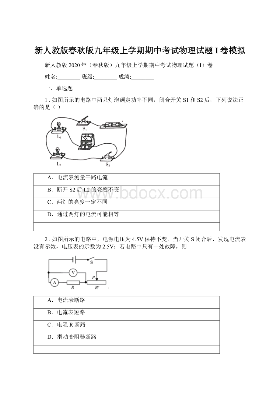 新人教版春秋版九年级上学期期中考试物理试题I卷模拟.docx_第1页