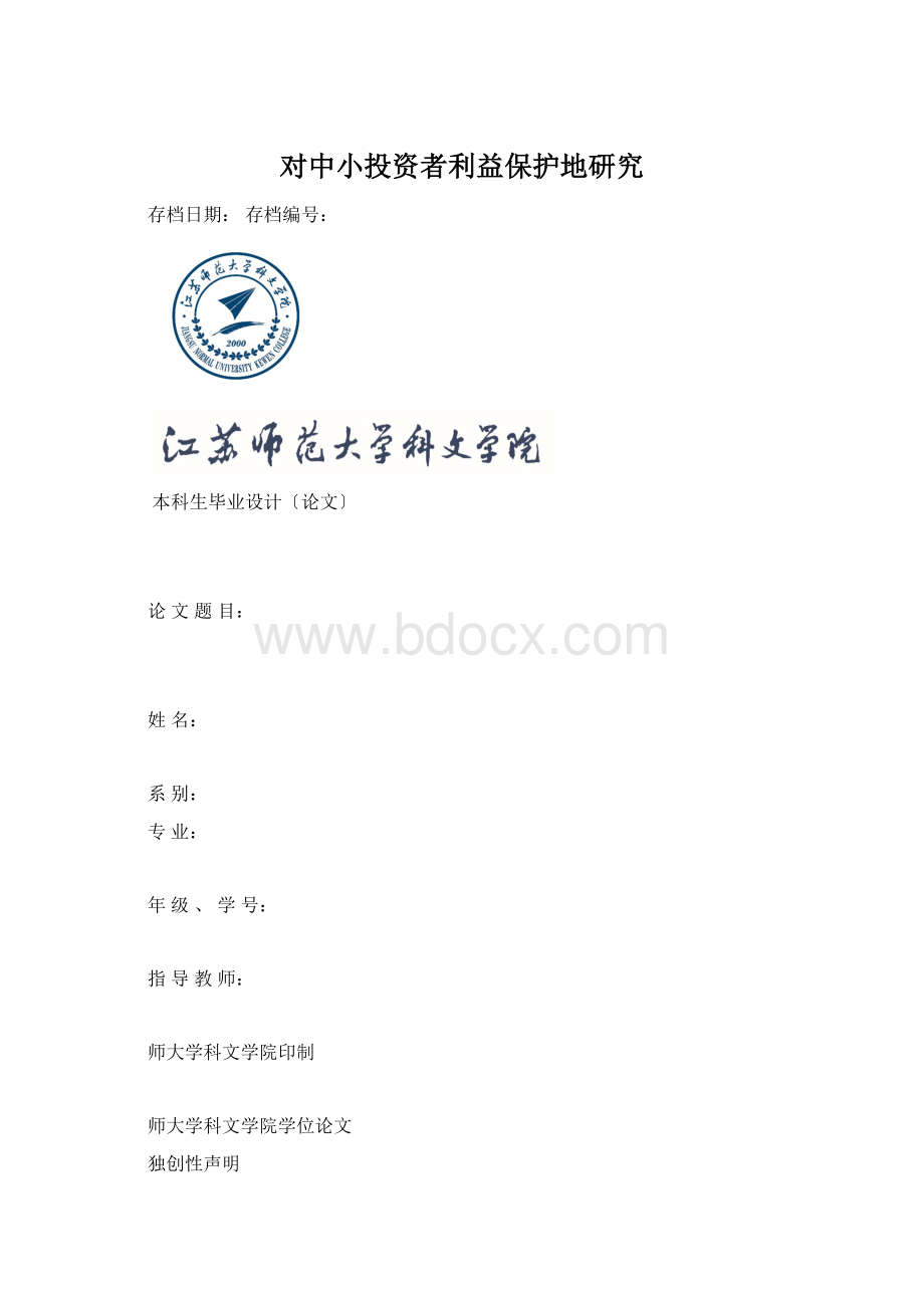 对中小投资者利益保护地研究Word格式.docx