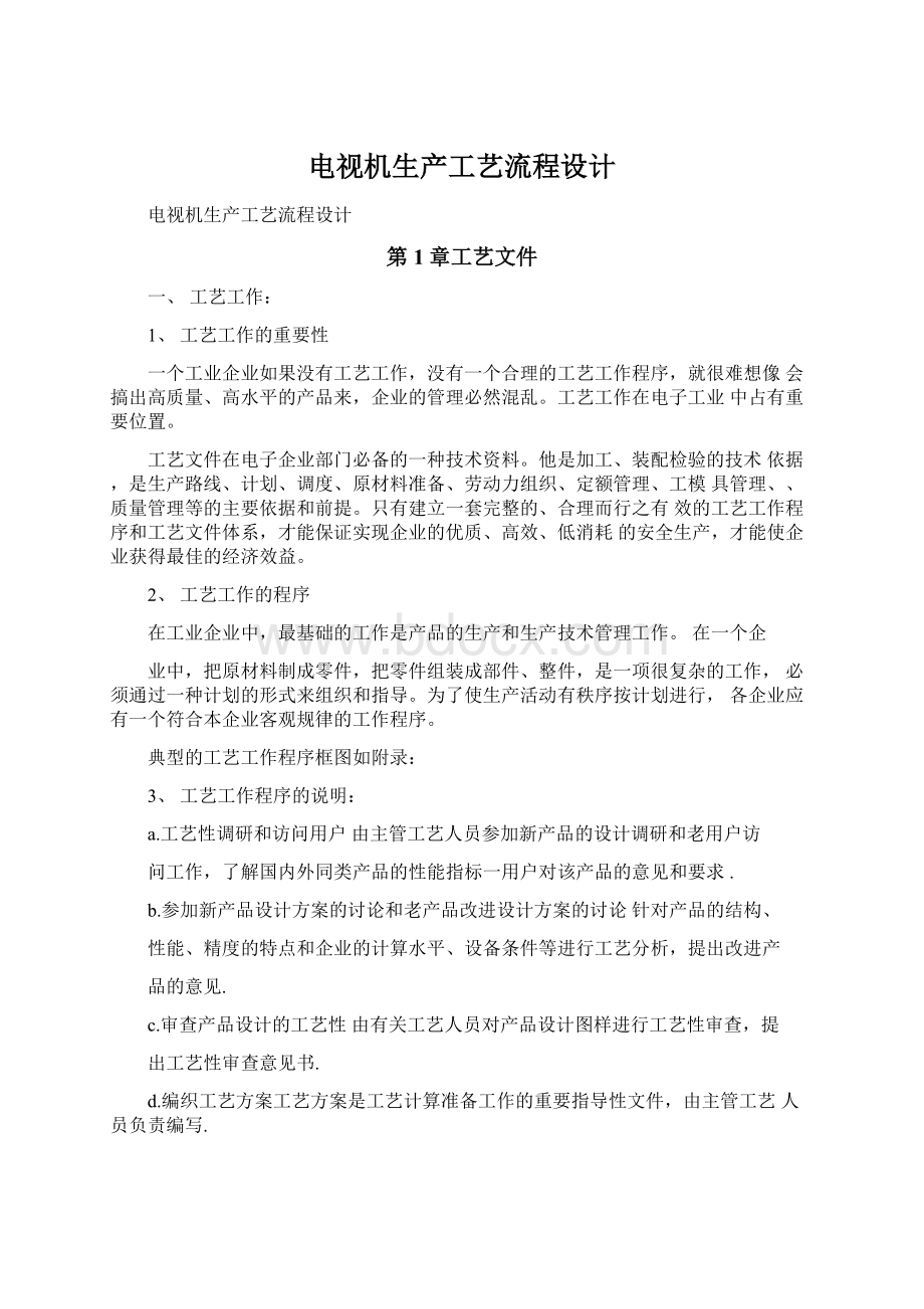 电视机生产工艺流程设计Word格式文档下载.docx_第1页