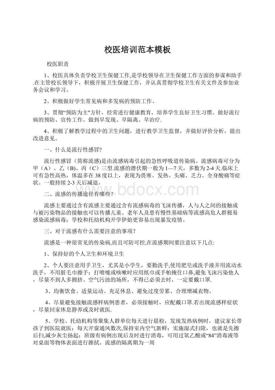 校医培训范本模板Word格式文档下载.docx