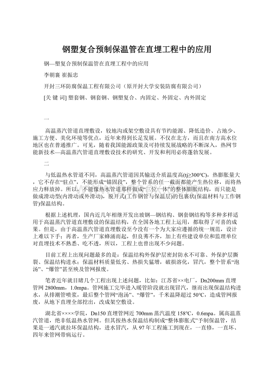 钢塑复合预制保温管在直埋工程中的应用.docx_第1页