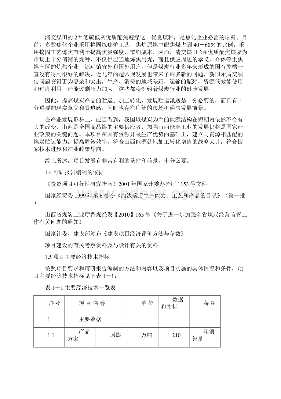 投资建设存储70万吨储售煤场项目可行性投资申请报告.docx_第2页