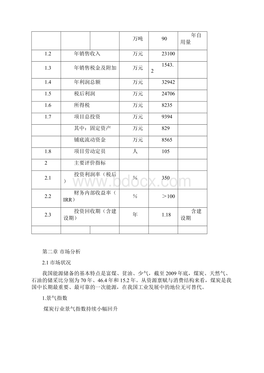 投资建设存储70万吨储售煤场项目可行性投资申请报告.docx_第3页