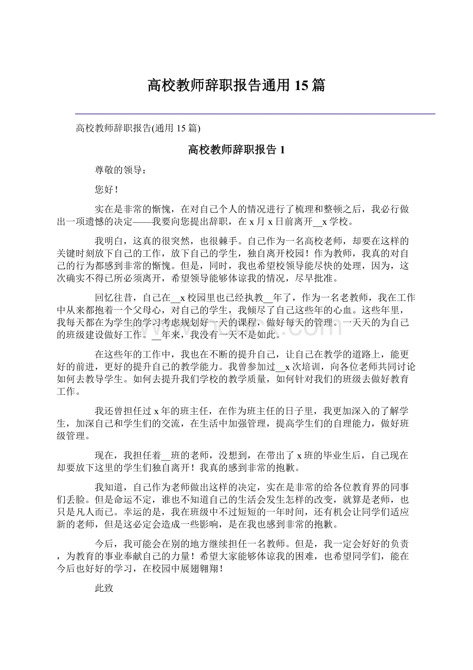 高校教师辞职报告通用15篇Word格式文档下载.docx