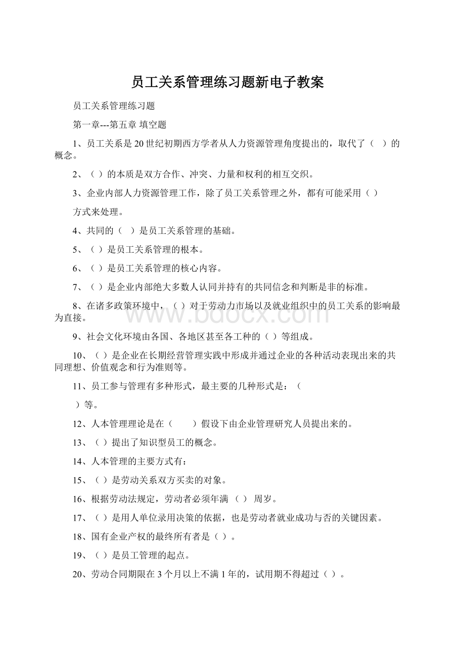 员工关系管理练习题新电子教案Word文档下载推荐.docx_第1页