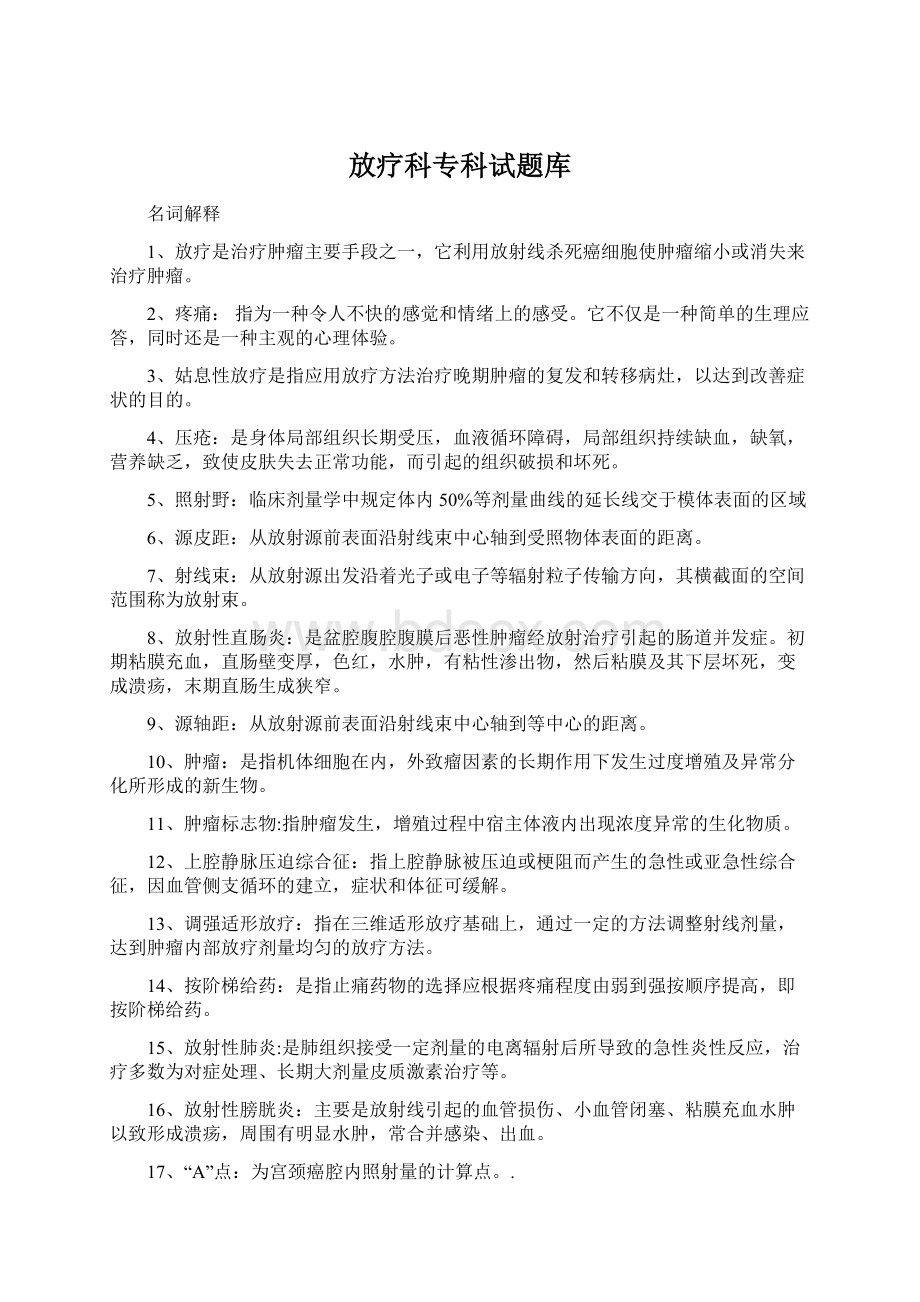 放疗科专科试题库.docx_第1页