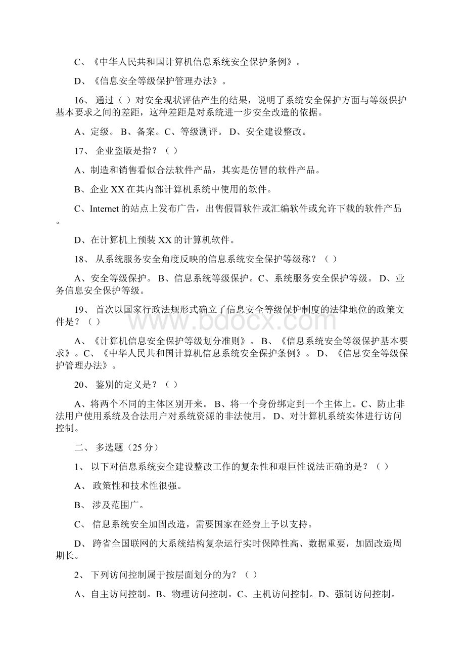 信息安全等级测评师模拟测试2管理初级Word文件下载.docx_第3页