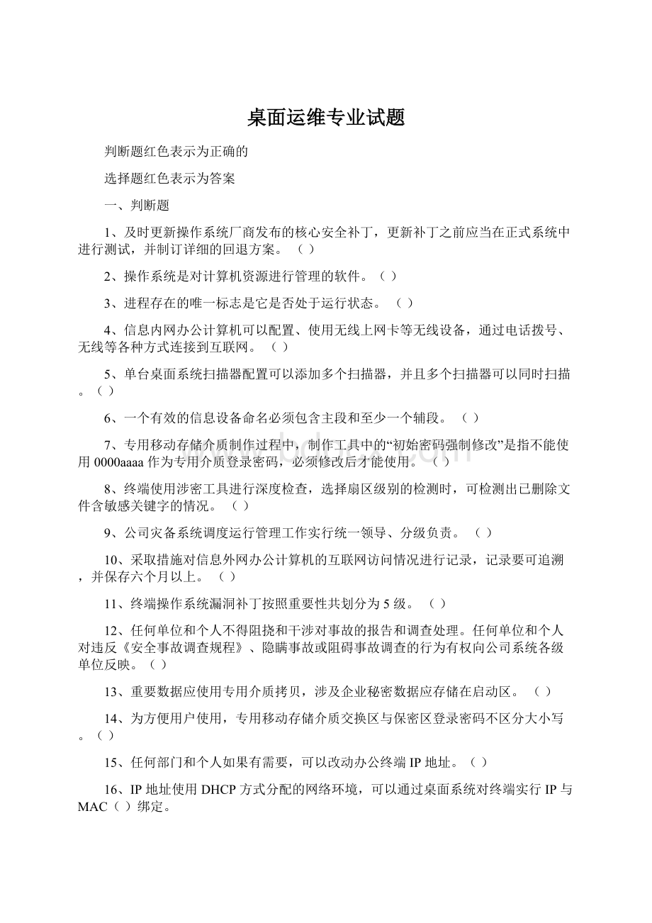 桌面运维专业试题.docx_第1页