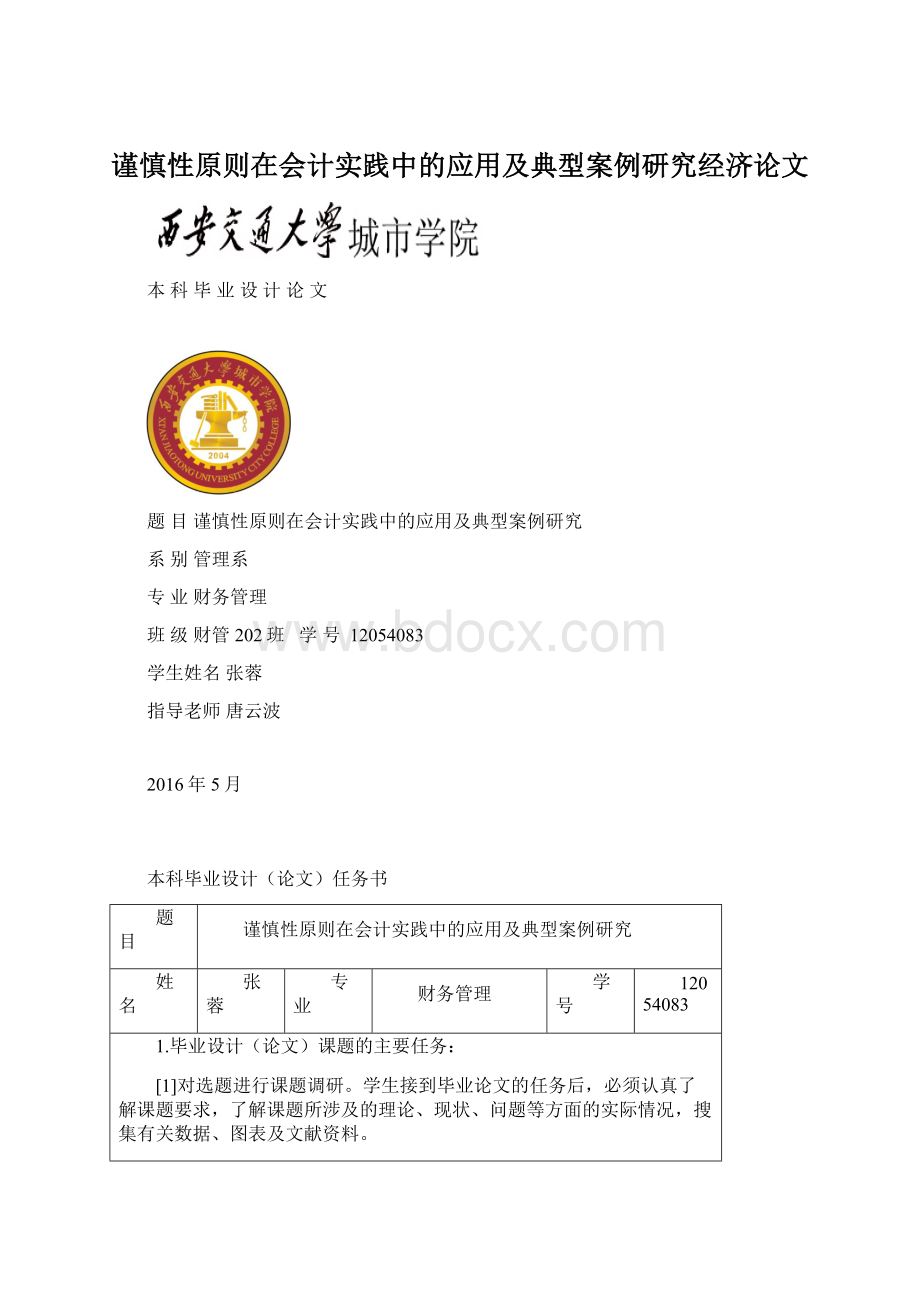 谨慎性原则在会计实践中的应用及典型案例研究经济论文.docx_第1页