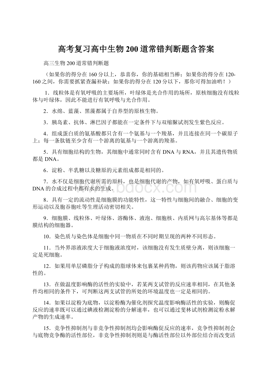 高考复习高中生物200道常错判断题含答案.docx_第1页