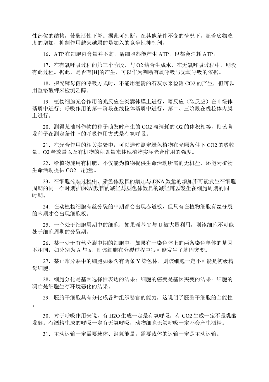 高考复习高中生物200道常错判断题含答案.docx_第2页