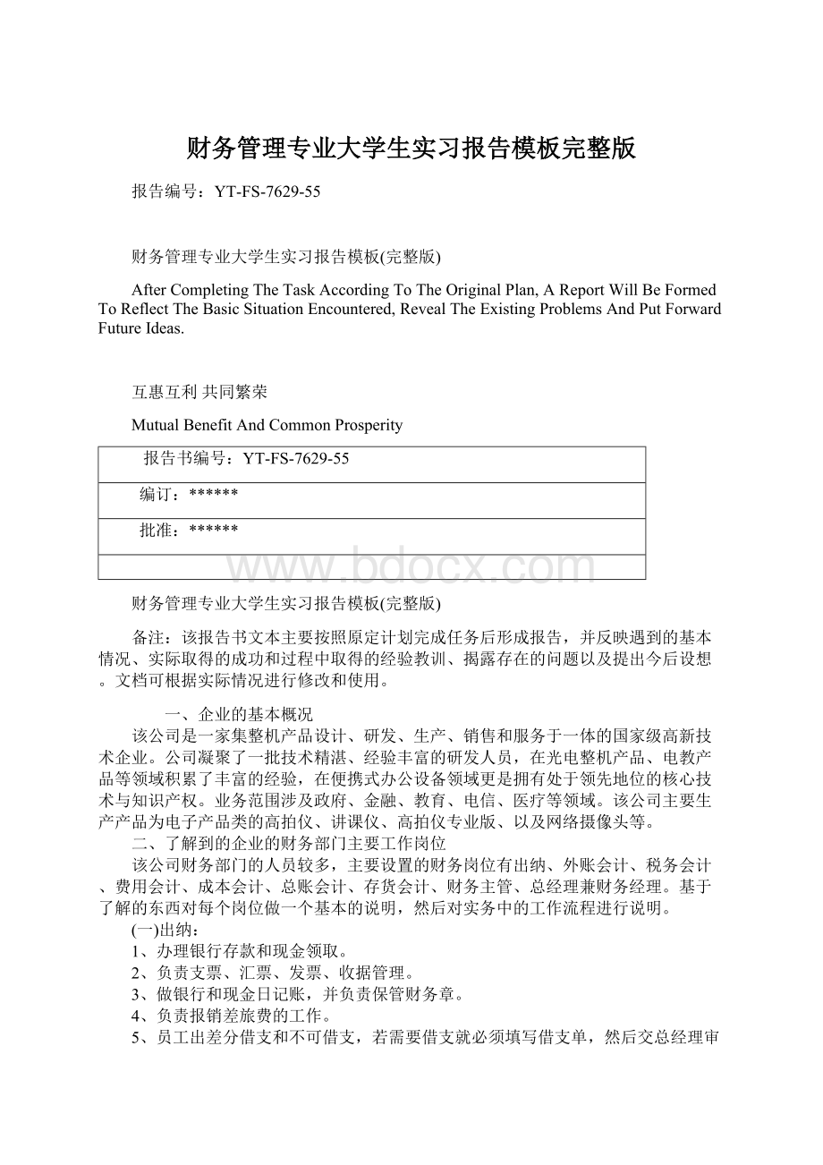 财务管理专业大学生实习报告模板完整版Word文档下载推荐.docx