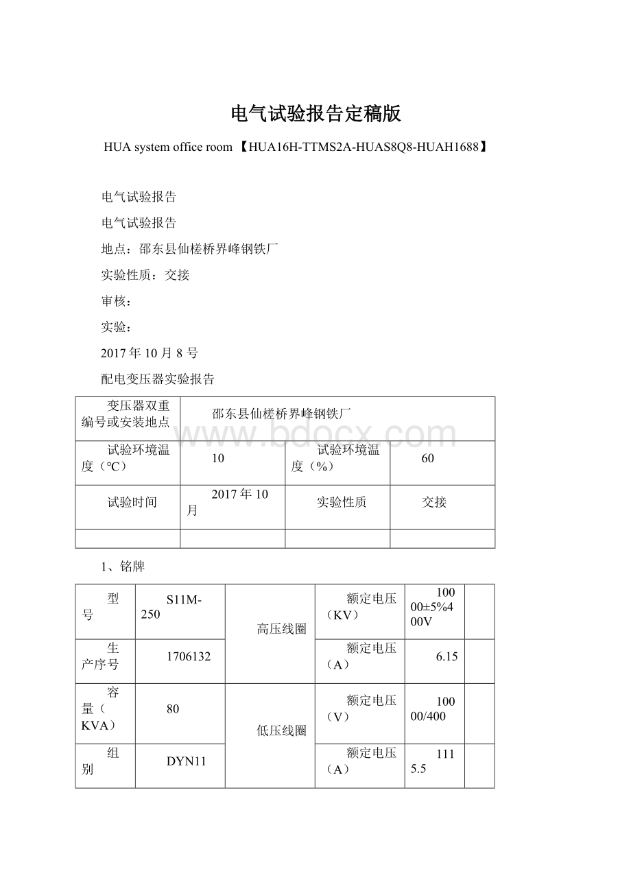 电气试验报告定稿版.docx