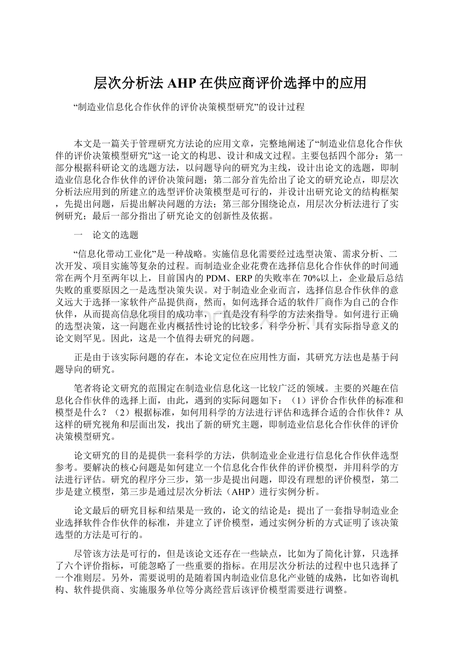 层次分析法AHP在供应商评价选择中的应用Word文件下载.docx_第1页