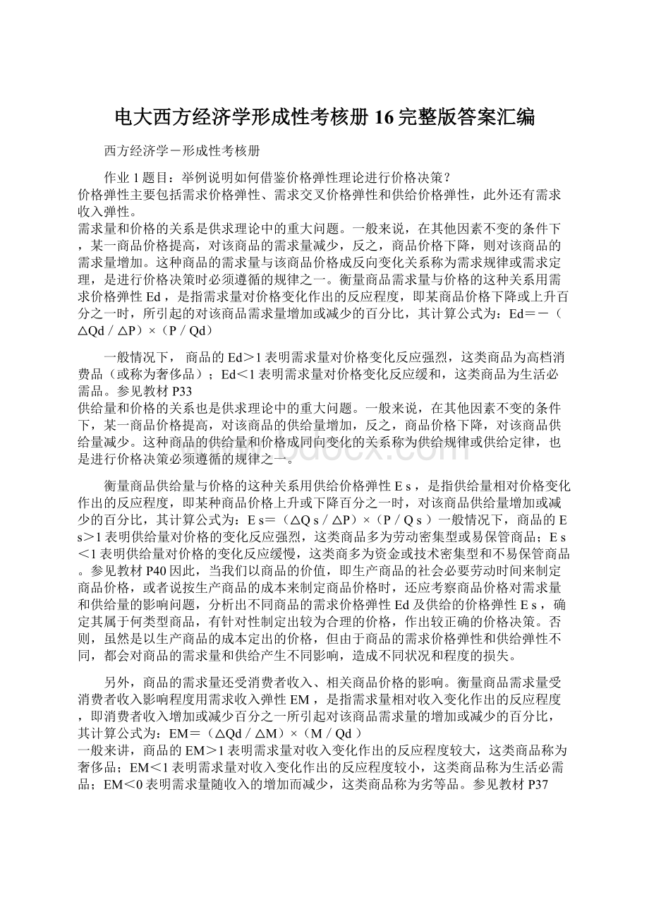 电大西方经济学形成性考核册16完整版答案汇编.docx