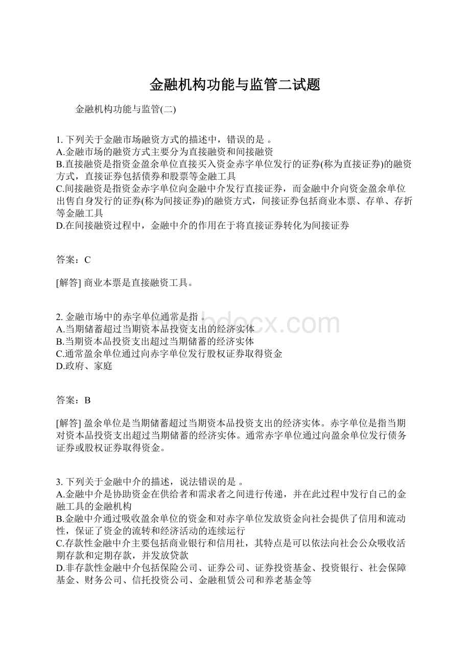 金融机构功能与监管二试题Word下载.docx