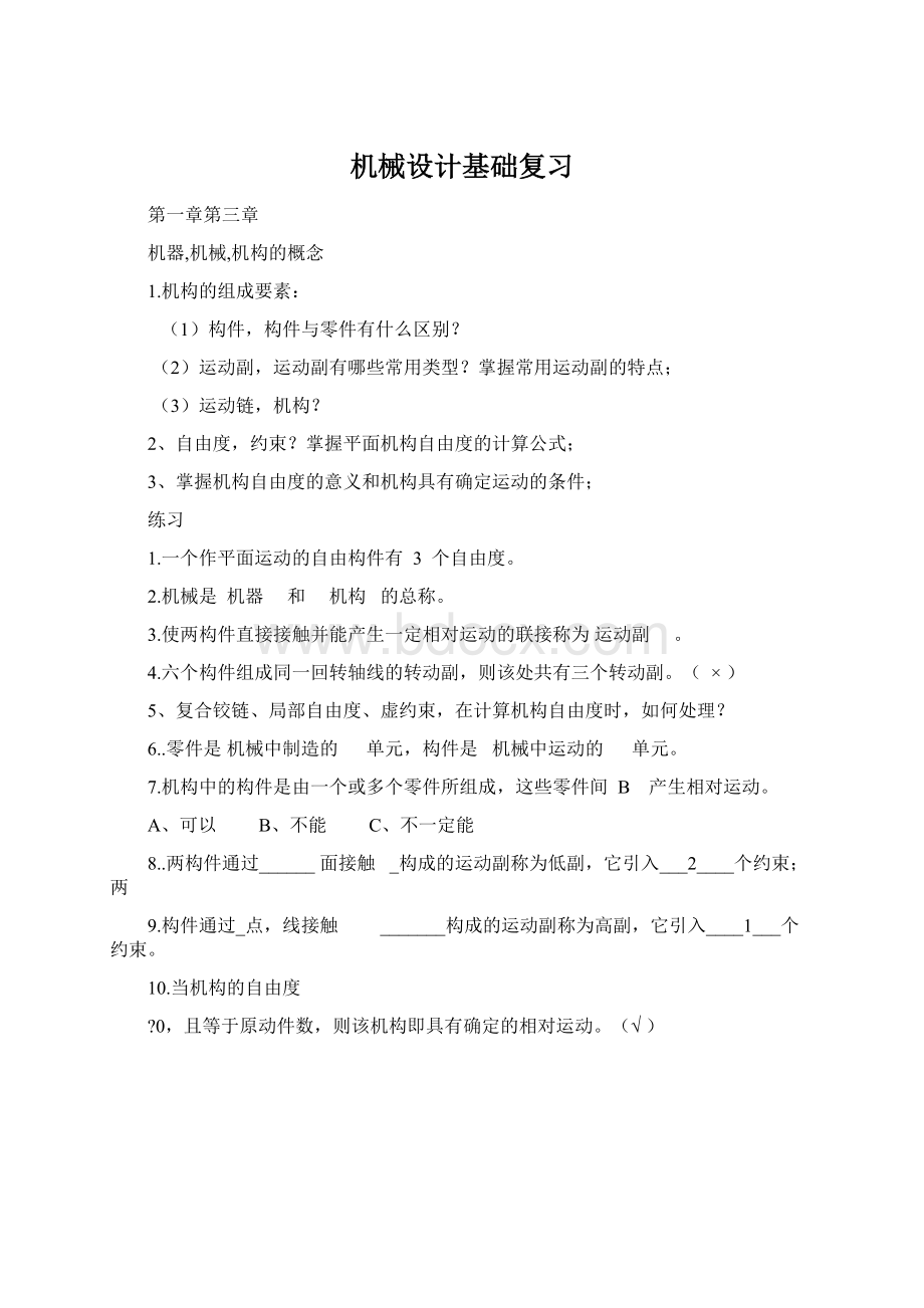 机械设计基础复习文档格式.docx_第1页