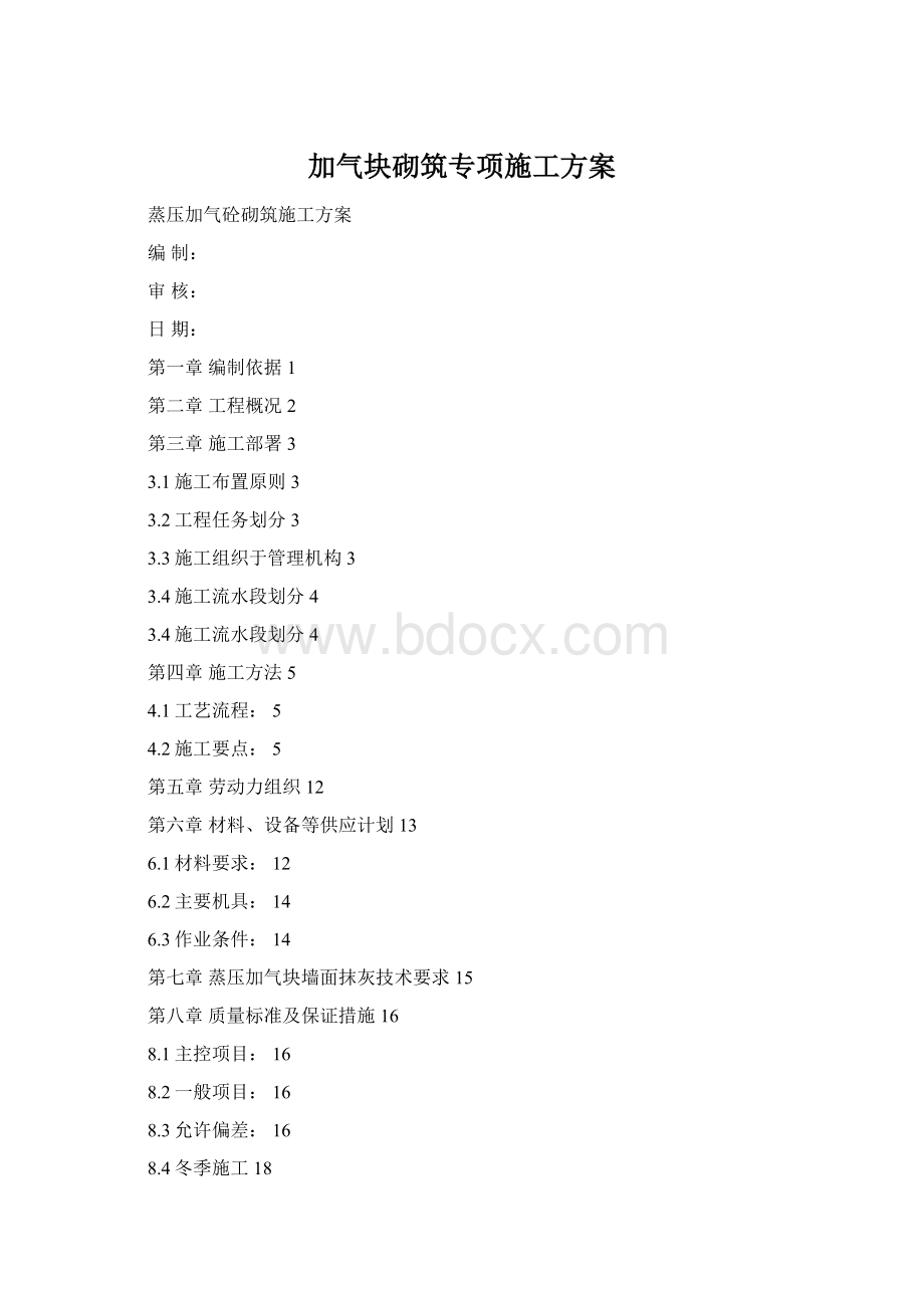 加气块砌筑专项施工方案Word文档格式.docx_第1页