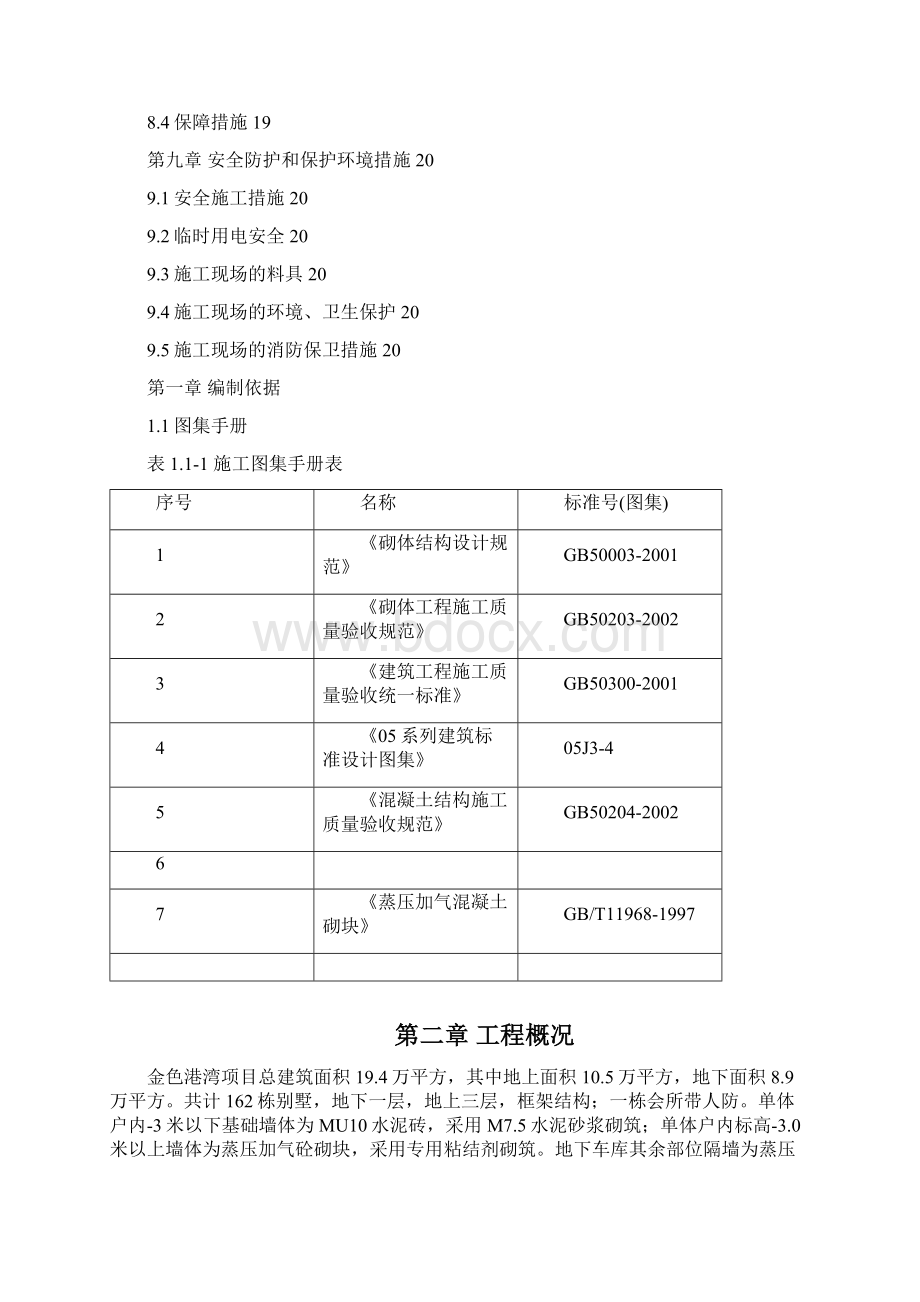 加气块砌筑专项施工方案Word文档格式.docx_第2页