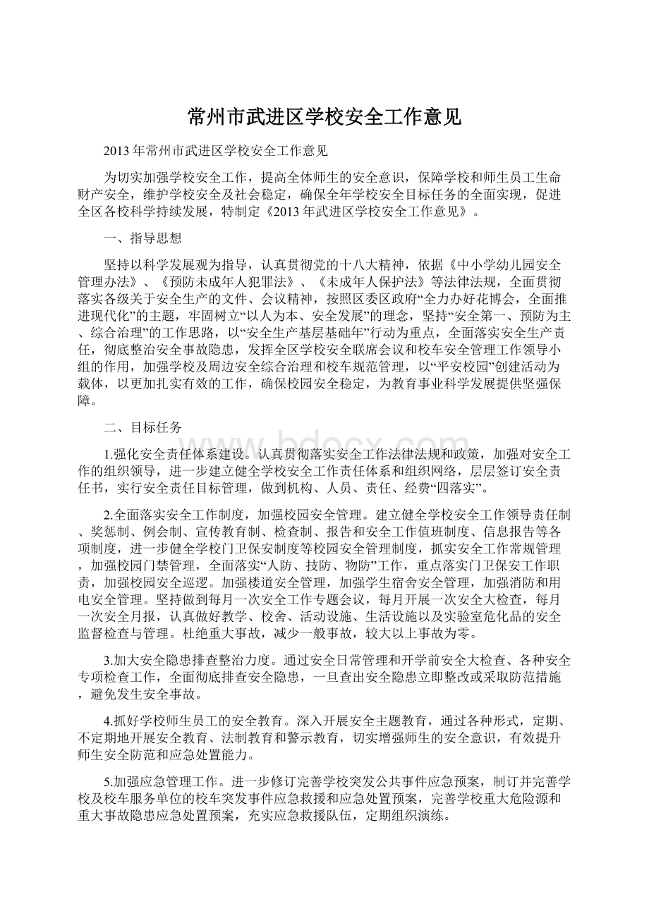 常州市武进区学校安全工作意见.docx