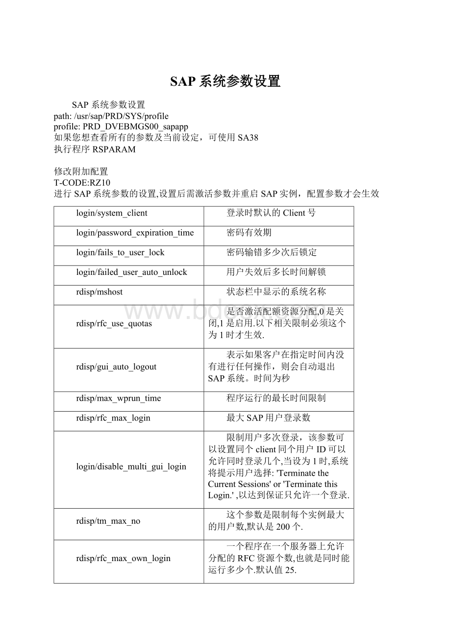 SAP系统参数设置Word格式.docx