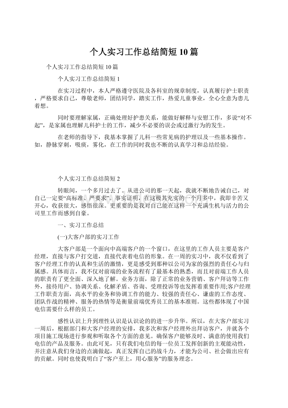 个人实习工作总结简短10篇.docx_第1页