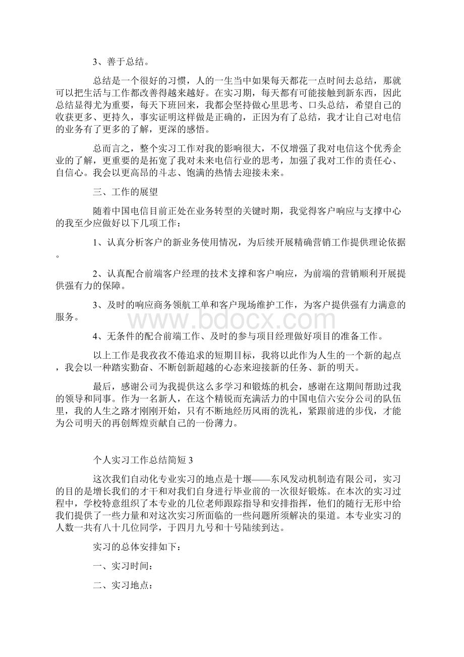 个人实习工作总结简短10篇.docx_第3页