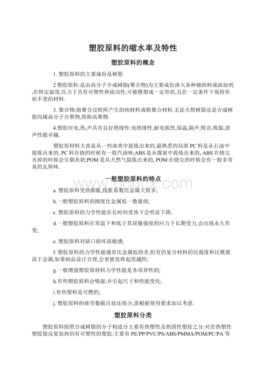 塑胶原料的缩水率及特性Word文档下载推荐.docx_第1页