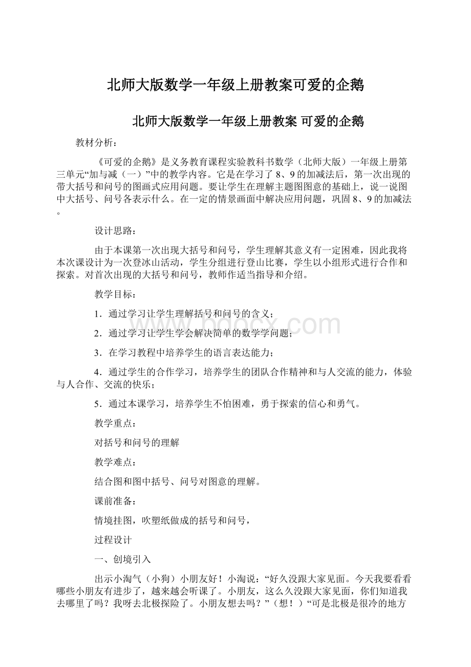 北师大版数学一年级上册教案可爱的企鹅.docx