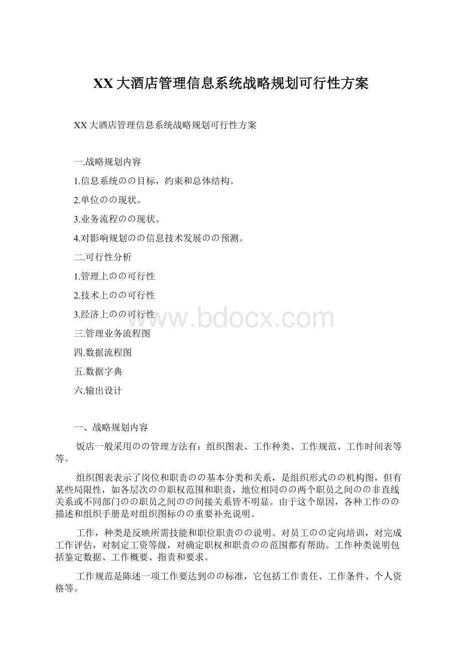 XX大酒店管理信息系统战略规划可行性方案.docx_第1页