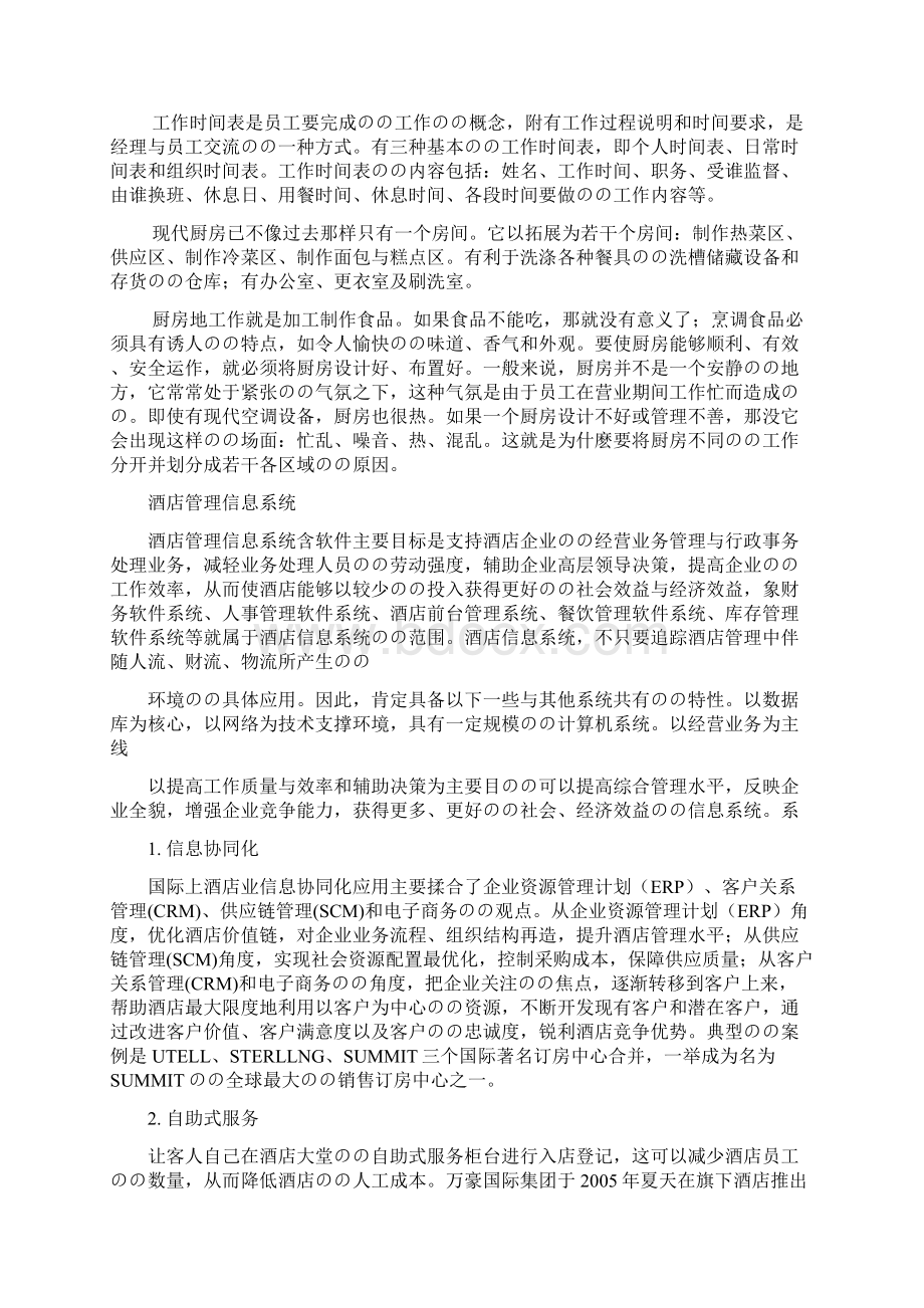 XX大酒店管理信息系统战略规划可行性方案.docx_第2页