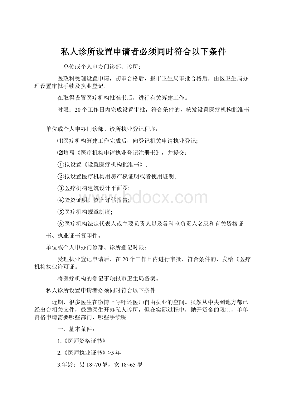 私人诊所设置申请者必须同时符合以下条件Word下载.docx