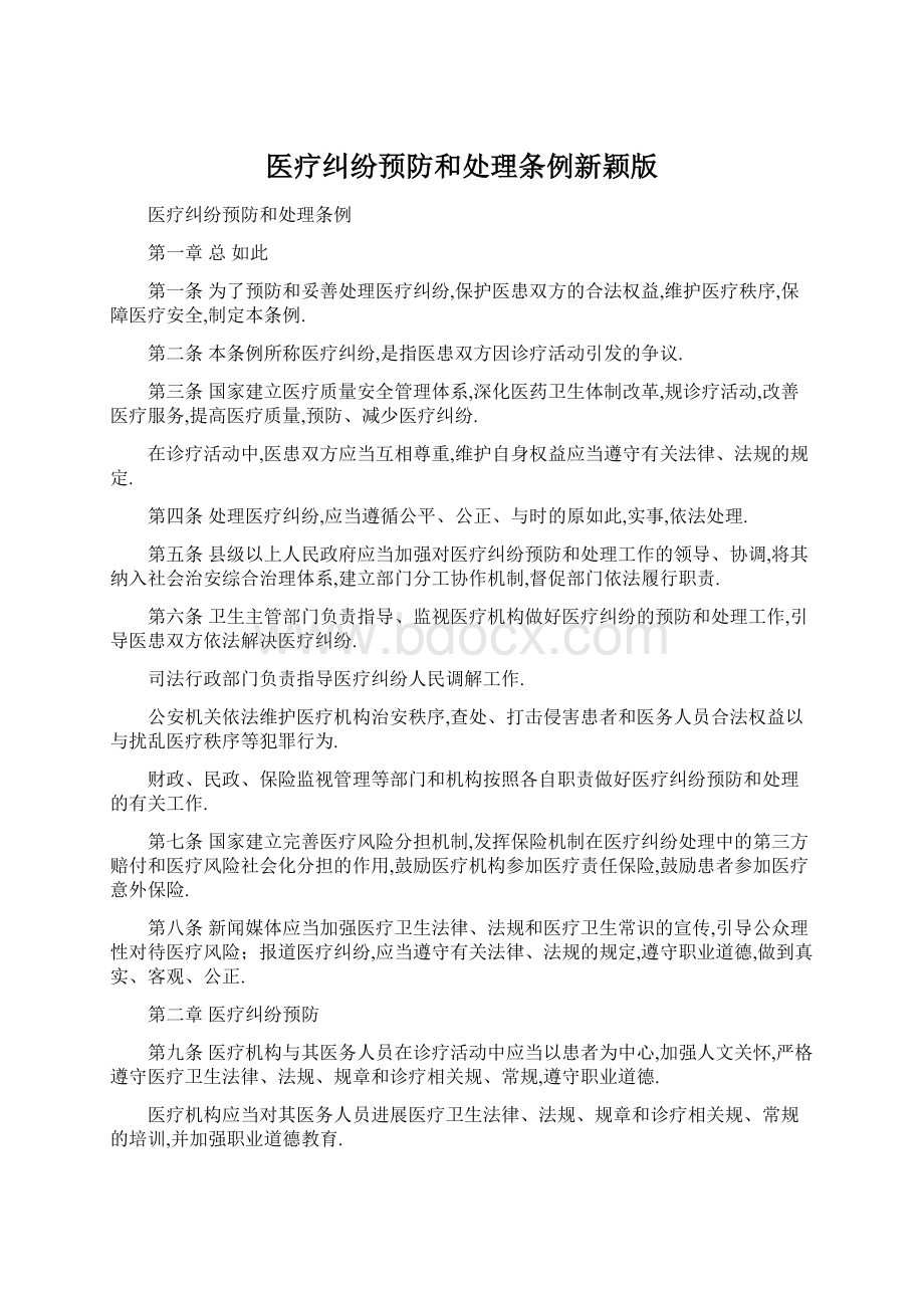 医疗纠纷预防和处理条例新颖版Word文档下载推荐.docx_第1页