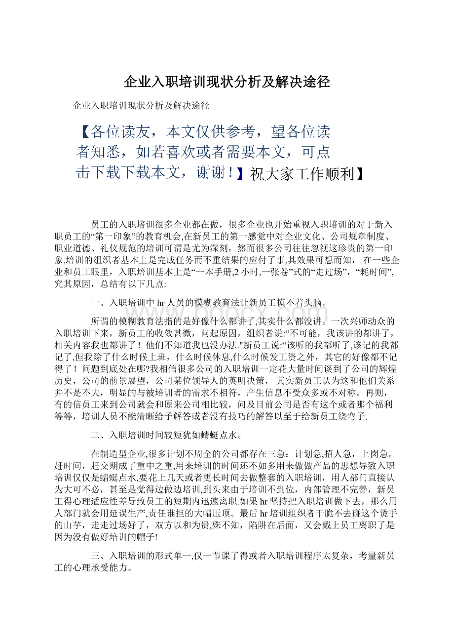 企业入职培训现状分析及解决途径.docx_第1页