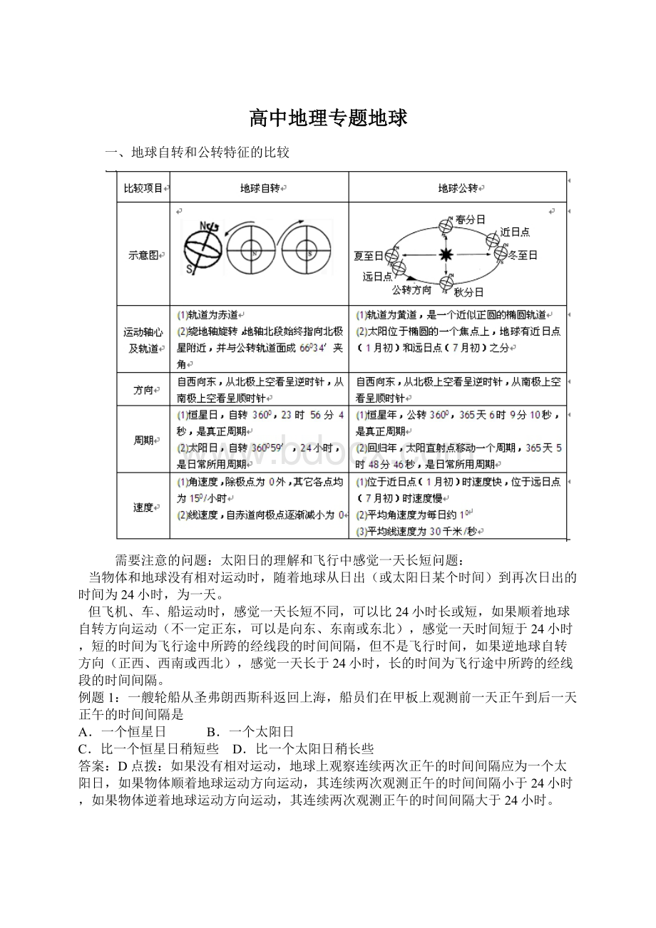 高中地理专题地球.docx_第1页