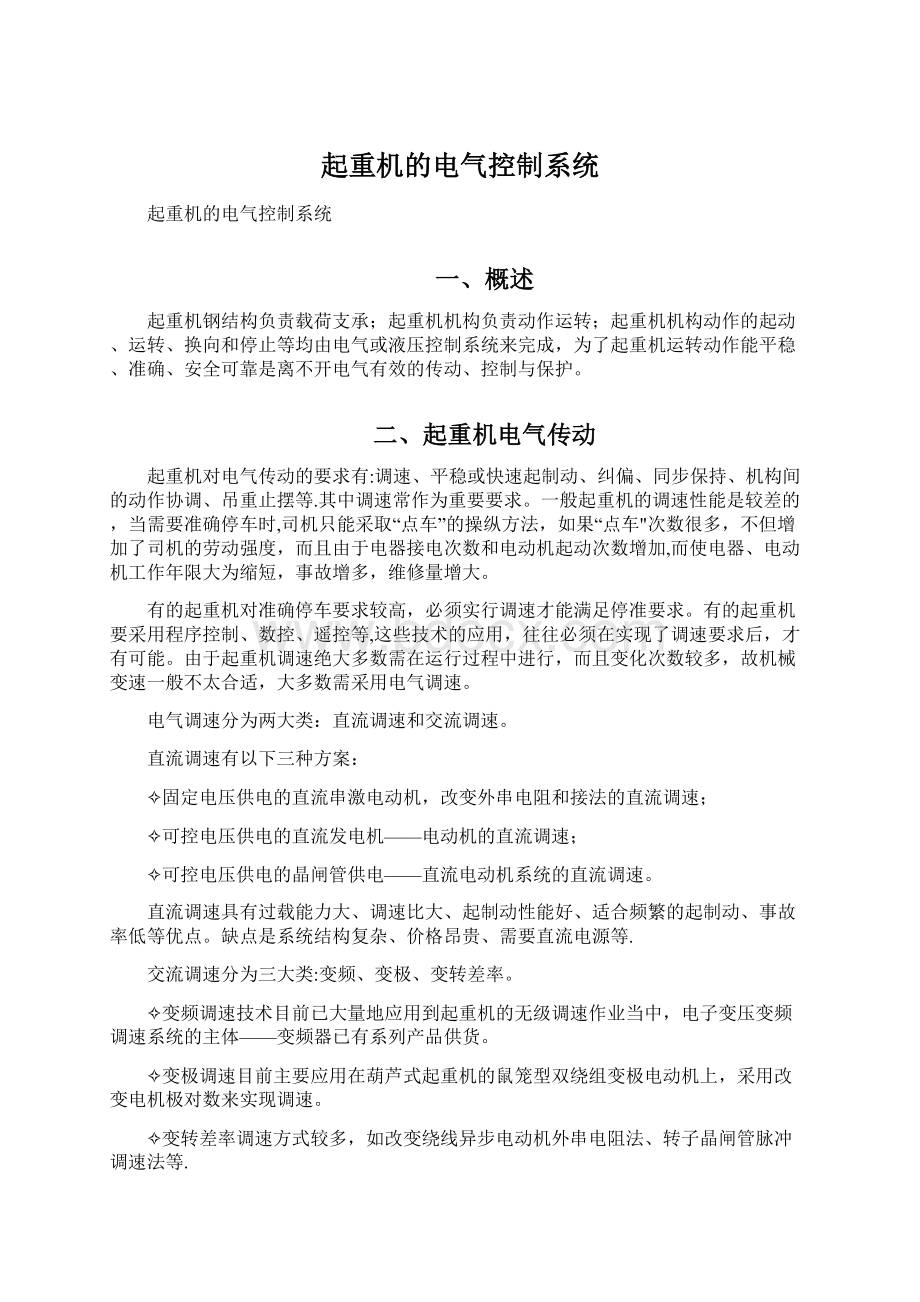 起重机的电气控制系统文档格式.docx