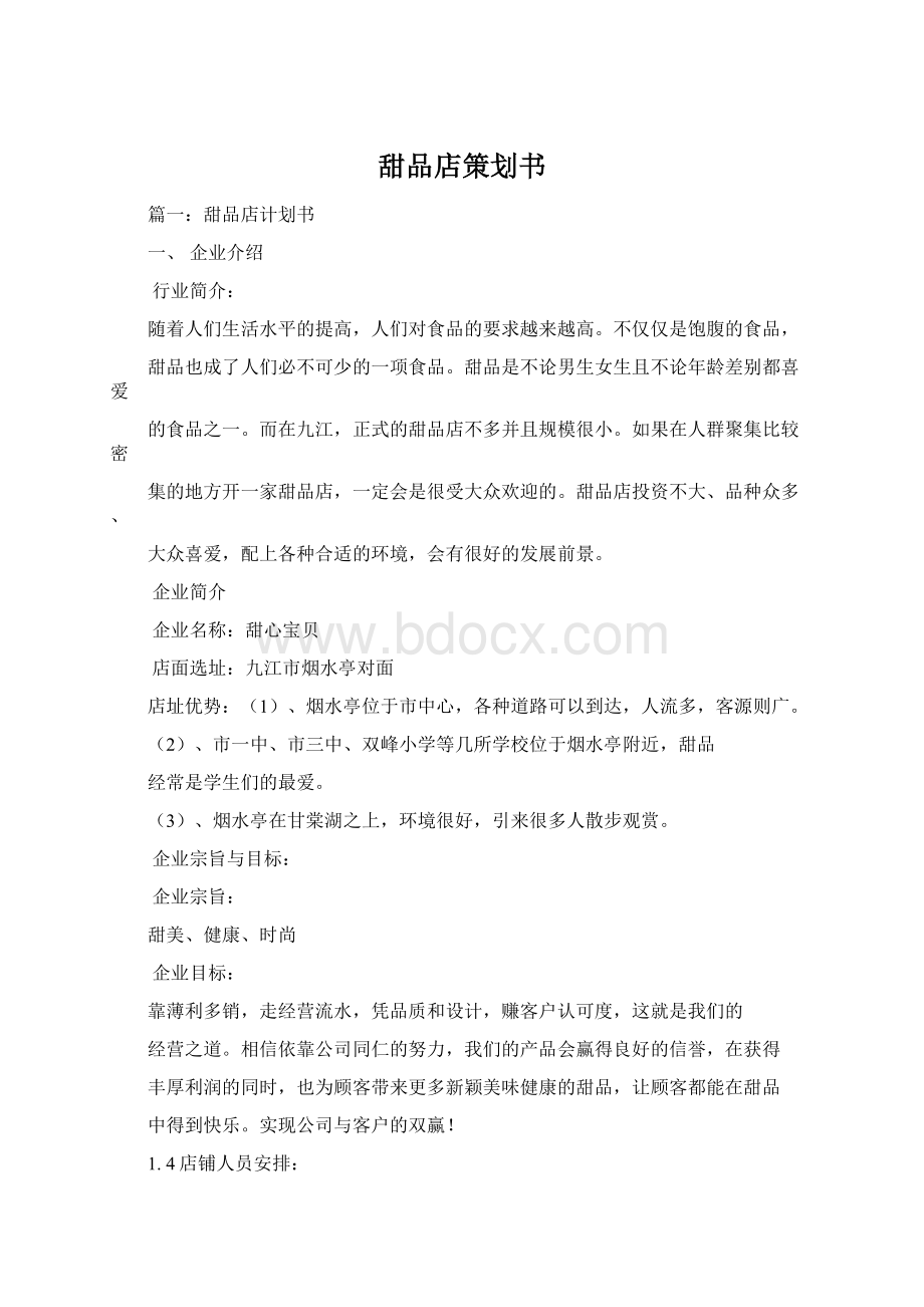 甜品店策划书文档格式.docx_第1页