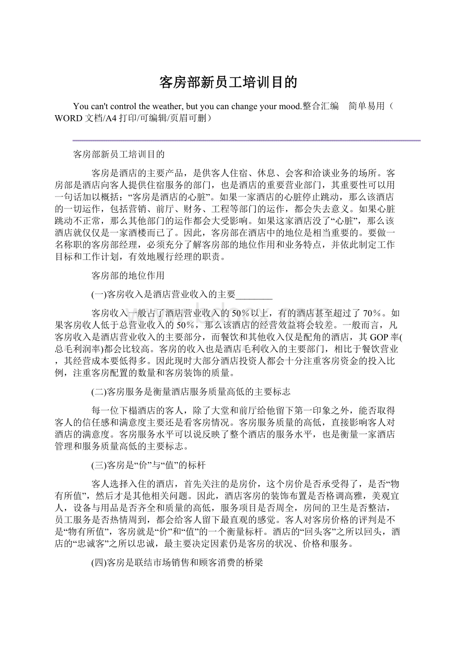 客房部新员工培训目的.docx_第1页