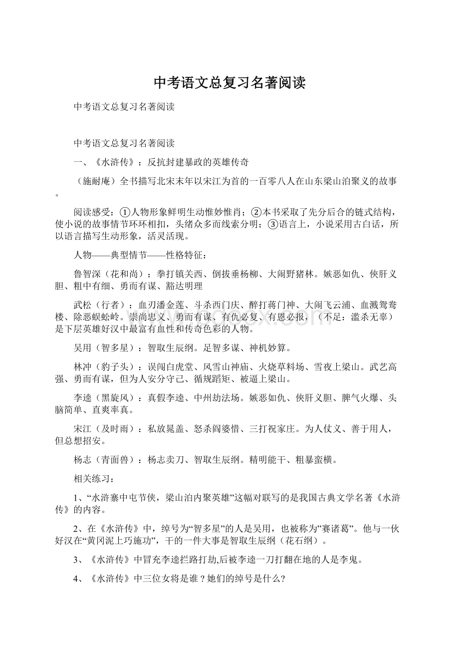 中考语文总复习名著阅读Word下载.docx