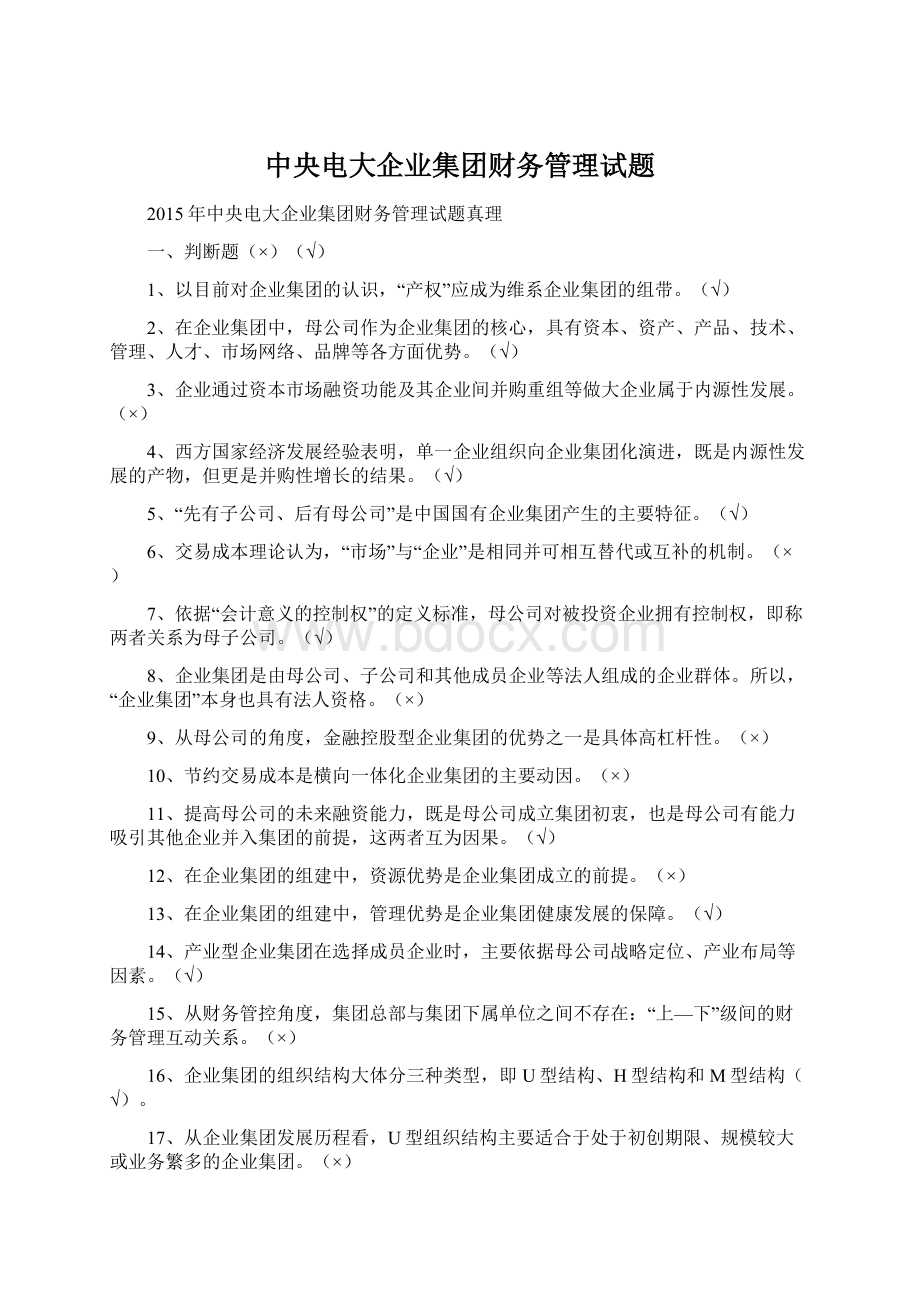 中央电大企业集团财务管理试题文档格式.docx