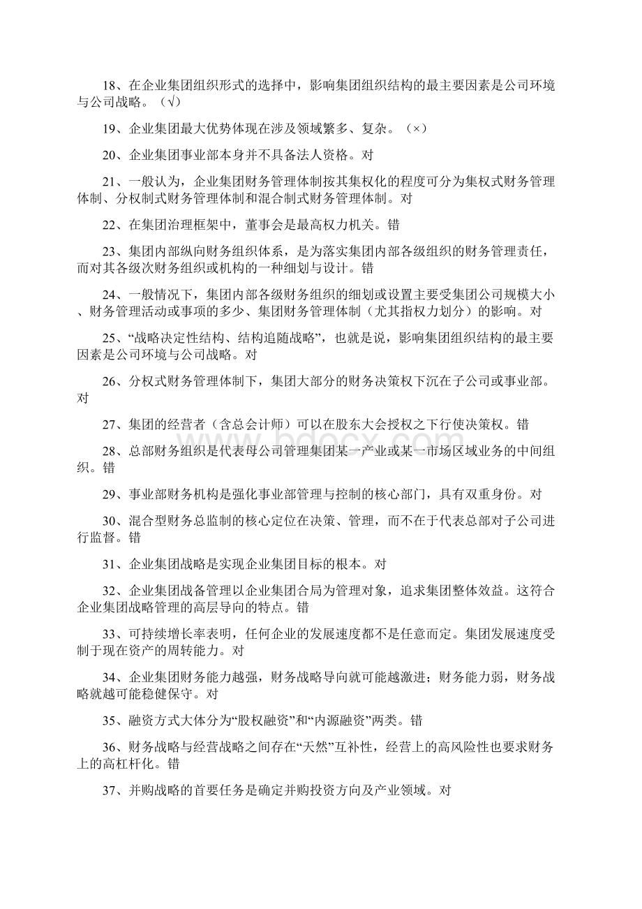 中央电大企业集团财务管理试题文档格式.docx_第2页