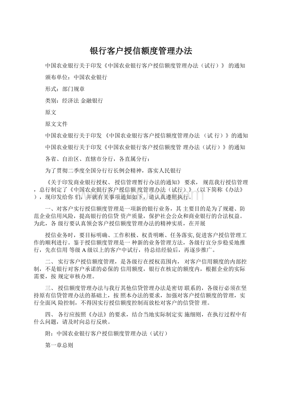 银行客户授信额度管理办法Word文档格式.docx