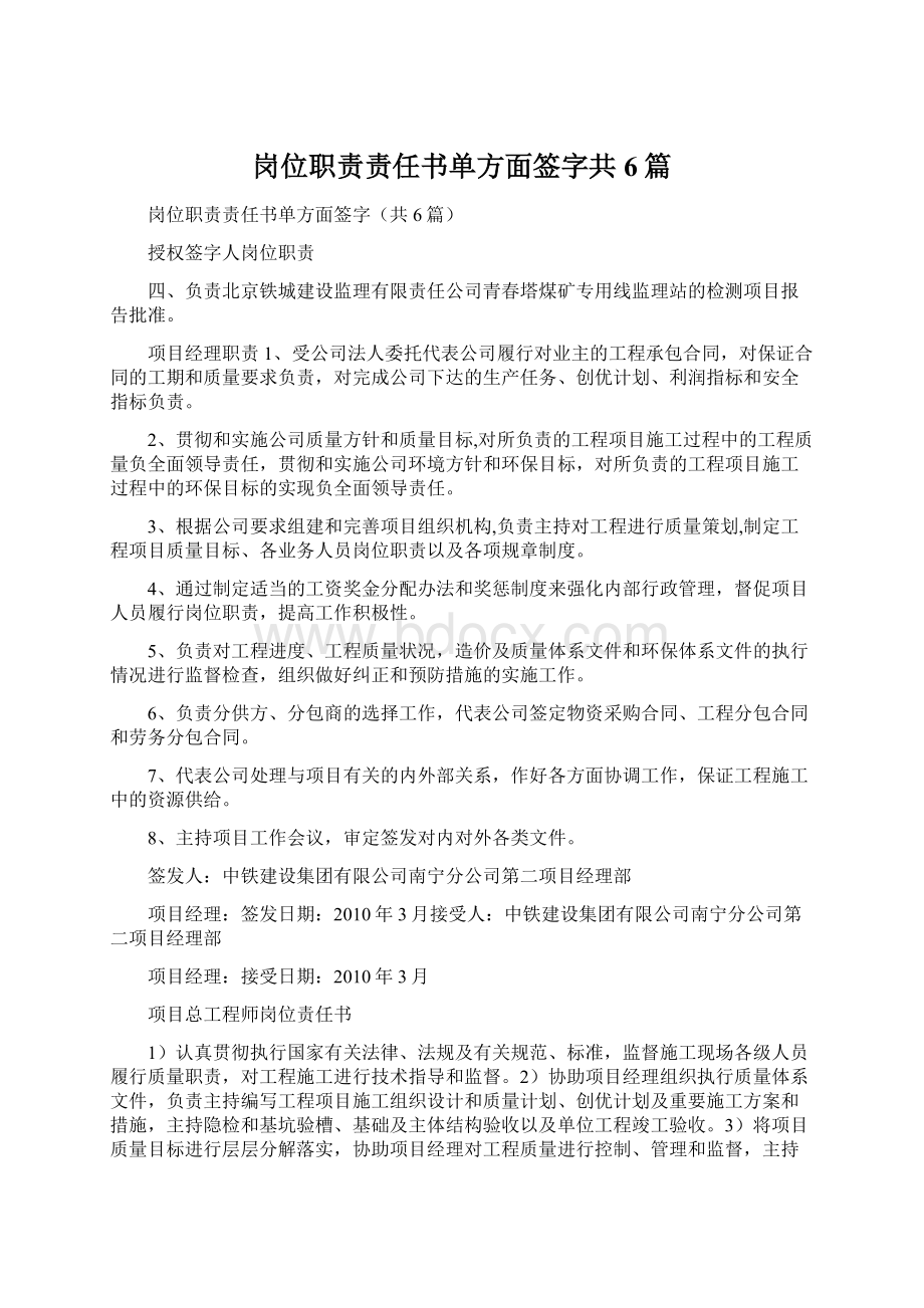 岗位职责责任书单方面签字共6篇Word下载.docx_第1页