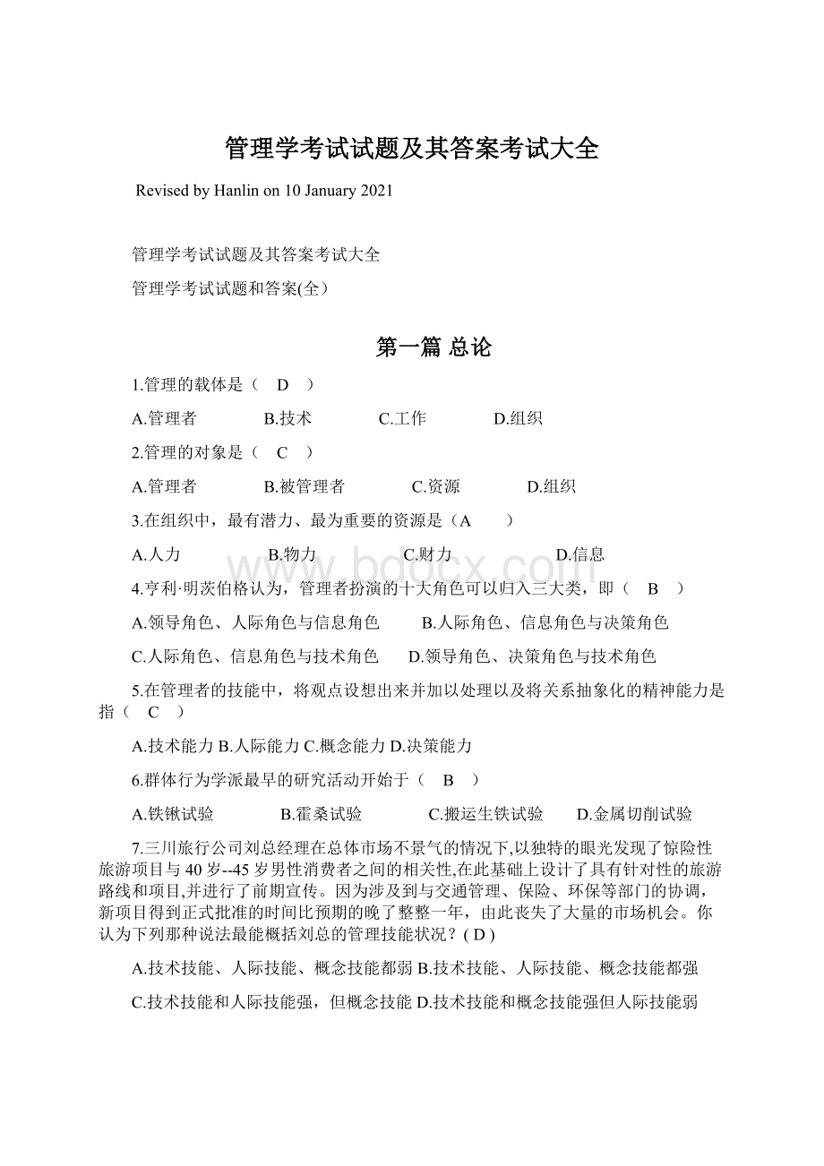 管理学考试试题及其答案考试大全.docx_第1页