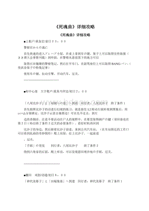 《死魂曲》详细攻略Word文档下载推荐.docx
