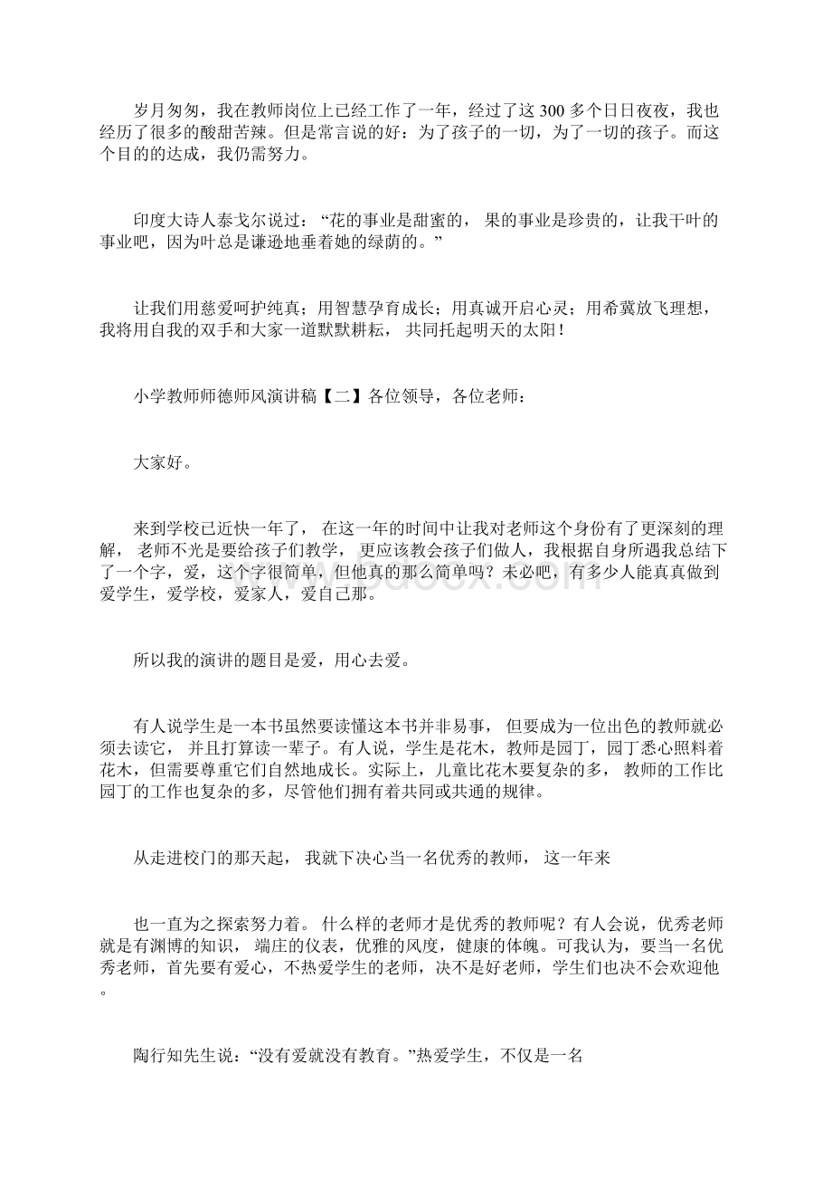 小学教师师德师风演讲稿四篇Word格式.docx_第3页