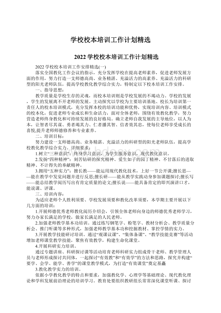 学校校本培训工作计划精选Word格式.docx