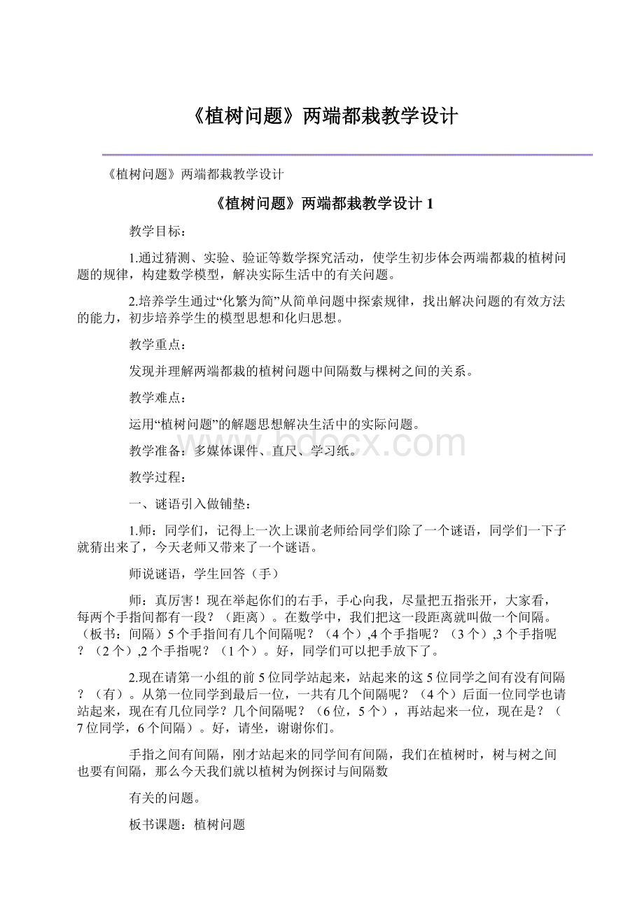 《植树问题》两端都栽教学设计.docx