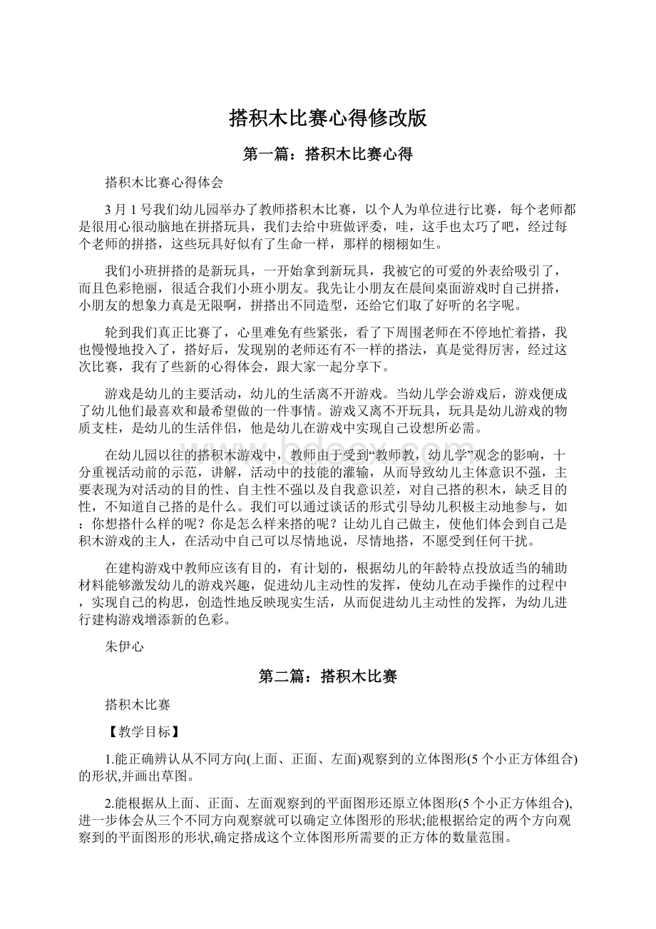 搭积木比赛心得修改版Word下载.docx_第1页