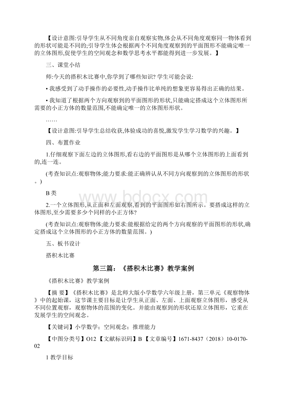 搭积木比赛心得修改版Word下载.docx_第3页